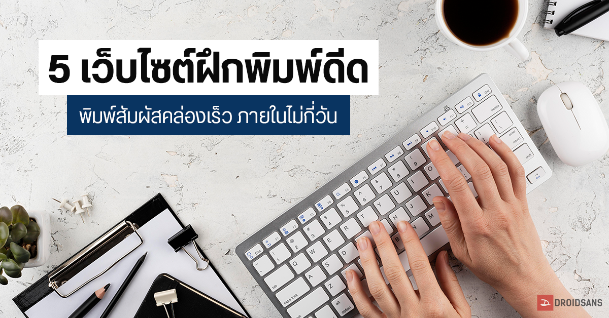 แนะนำ 5 เว็บไซต์ฝึกพิมพ์ดีด ฟรี ! มีทั้งภาษาไทยและภาษาอังกฤษ ฝึกพิมพ์สัมผัสคล่องเร็วขึ้นภายในไม่กี่วัน