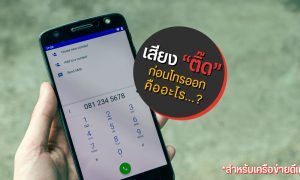 dtac beep sound after call out
