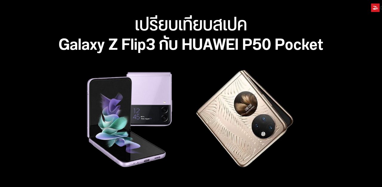 เปรียบเทียบสเปค Galaxy Z Flip 3 กับ HUAWEI P50 Pocket ราคาห่างกันเป็นหมื่น เลือกซื้อรุ่นไหนดี?