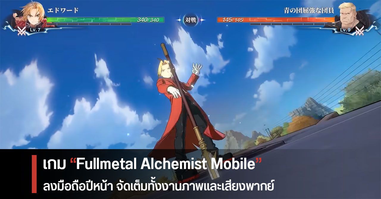 SQUARE ENIX ปล่อยทีเซอร์ใหม่ Fullmetal Alchemist Mobile โชว์เกมเพลย์บางส่วน
