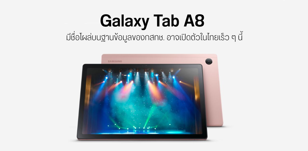 Samsung Galaxy Tab A8 (2021) ผ่านการรับรองจากกสทช. แล้ว ลุ้นเปิดตัวในไทยเร็ว ๆ นี้