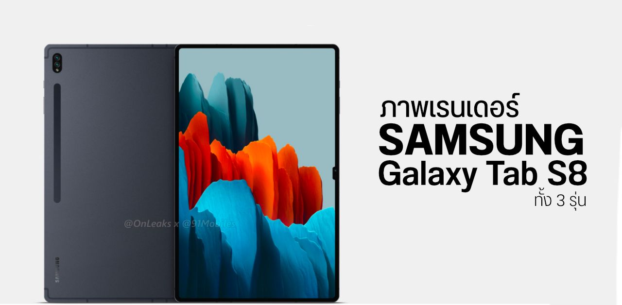 ภาพเรนเดอร์ Samsung Galaxy Tab S8 มาพร้อมหน้าทั้ง 3 รุ่น ตัวธรรมดาหน้าคล้าย Plus ส่วน Ultra มีรอยบาก