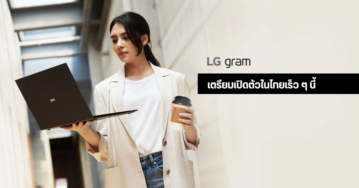 LG เตรียมเปิดตัว โน้ตบุ๊คดีไซน์บางเบา ซีรีส์ LG Gram ในประเทศไทยเร็ว ๆ นี้