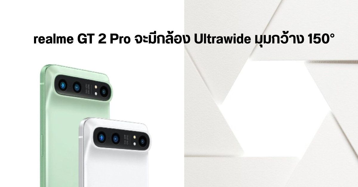 realme GT 2 Pro ยืนยันจะมากับตัวเครื่องที่มีพื้นผิวเหมือนกระดาษ พร้อมกล้อง Ultrawide มุมกว้างถึง 150°