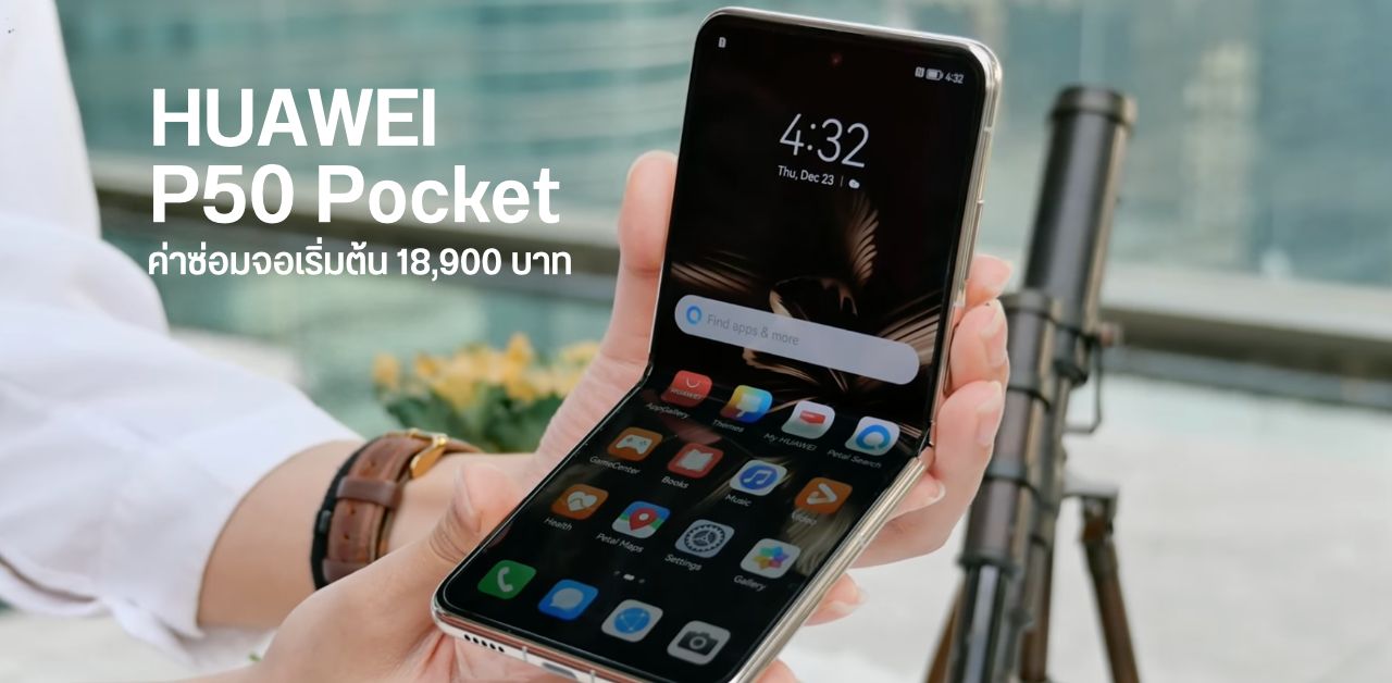 เผยค่าซ่อมจอของ HUAWEI P50 Pocket เริ่มต้นประมาณ 18,900 บาท