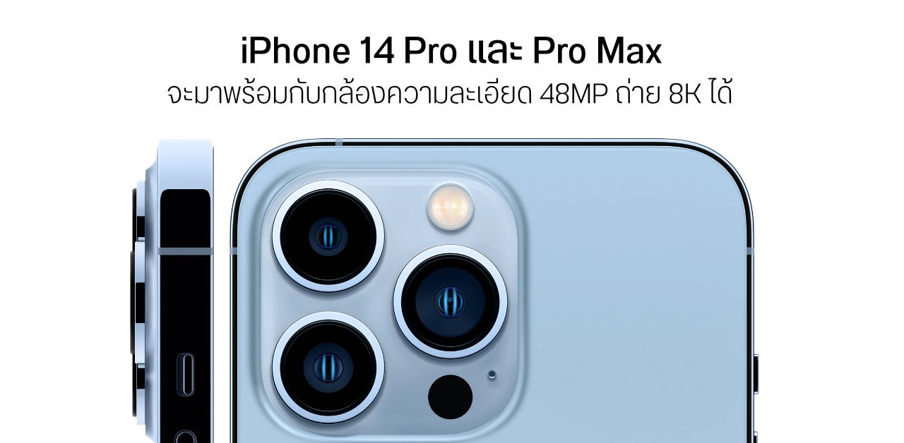 นักวิเคราะห์เผย iPhone 14 Pro และ Pro Max จะมากับกล้อง 48MP ถ่าย 8K ได้ และ RAM 8GB