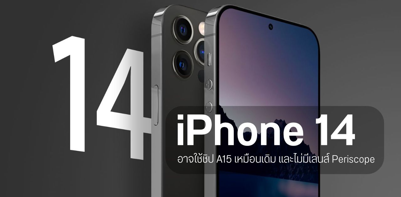 iPhone 14 บางรุ่น อาจยังคงใช้ชิป A15 Bionic ไม่ได้อัปเกรดเป็น A16 และเลนส์ Periscope ยังไม่มา