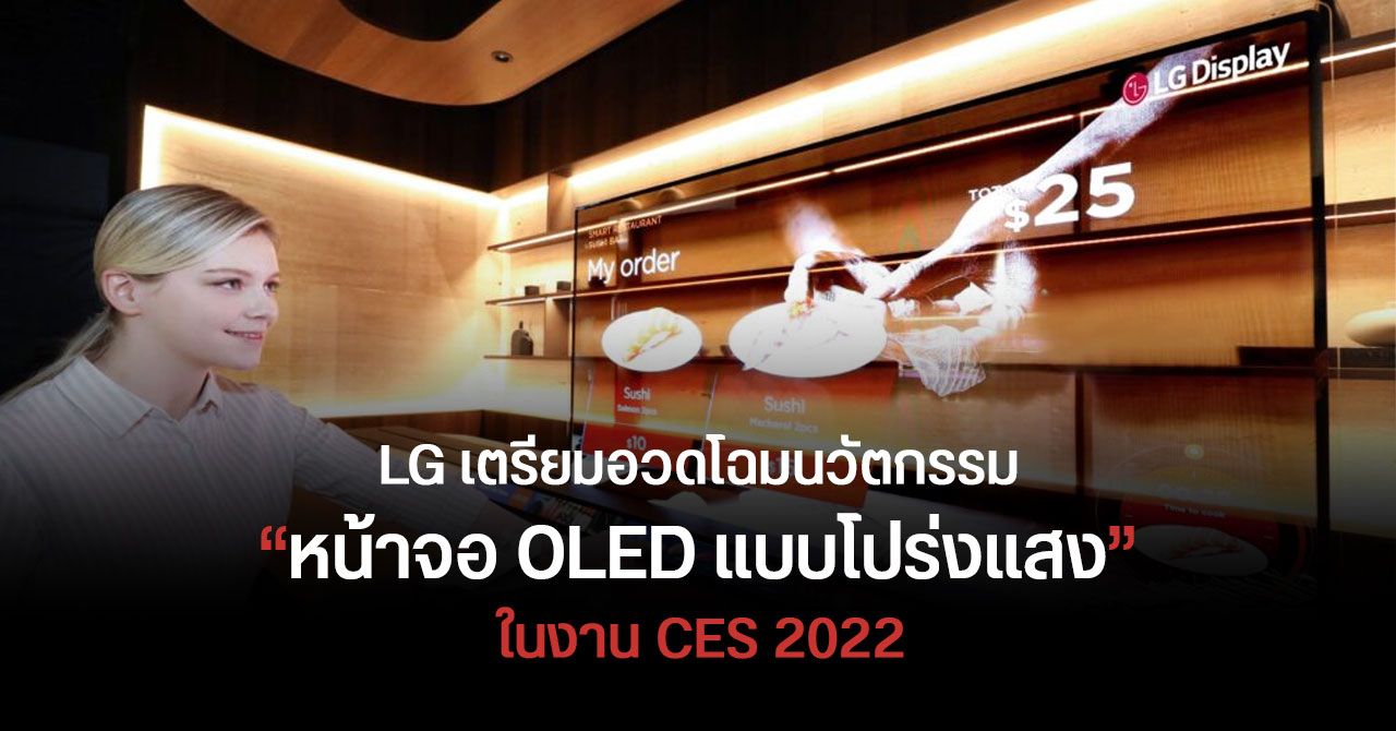 LG เตรียมโชว์นวัตรกรรม “หน้าจอ OLED โปร่งแสง” แบบใหม่ในไลน์อัป Transparent OLED ณ งาน CES 2022