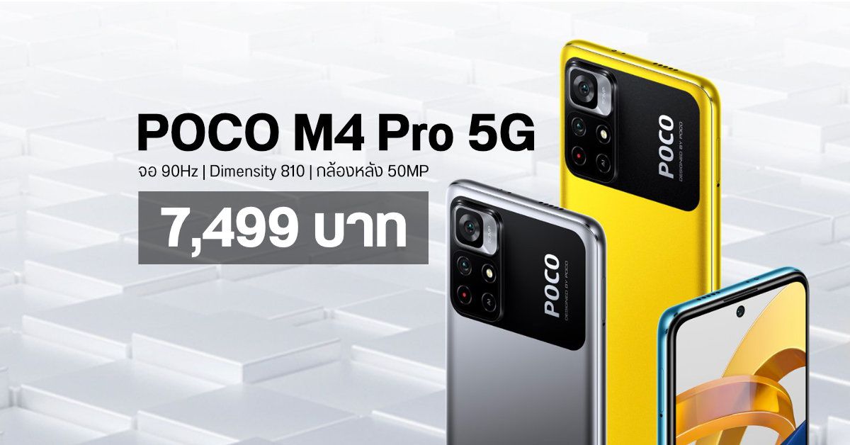 สเปค POCO M4 Pro 5G มือถือประสิทธิภาพจัดเต็ม ค่าตัวคุ้ม ๆ เคาะราคา 7,499 บาท