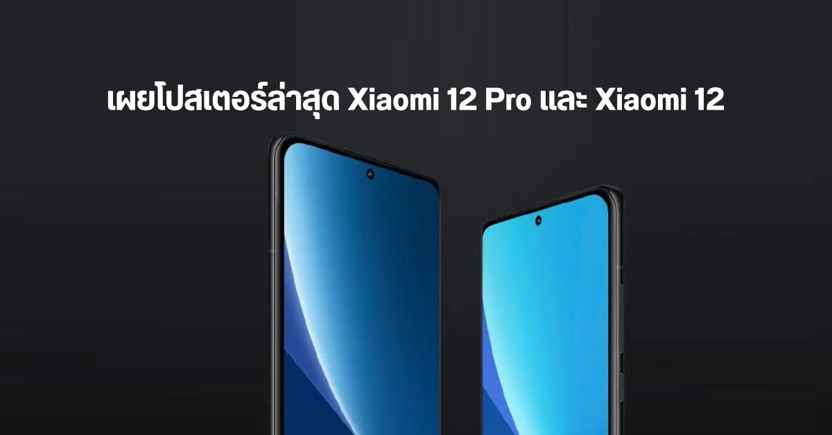 โปสเตอร์ Xiaomi 12 Series ล่าสุด เผยรุ่นธรรมดาจะมีขนาดกระทัดรัด ส่วนรุ่น Pro เน้นความบันเทิงแบบเต็มตา
