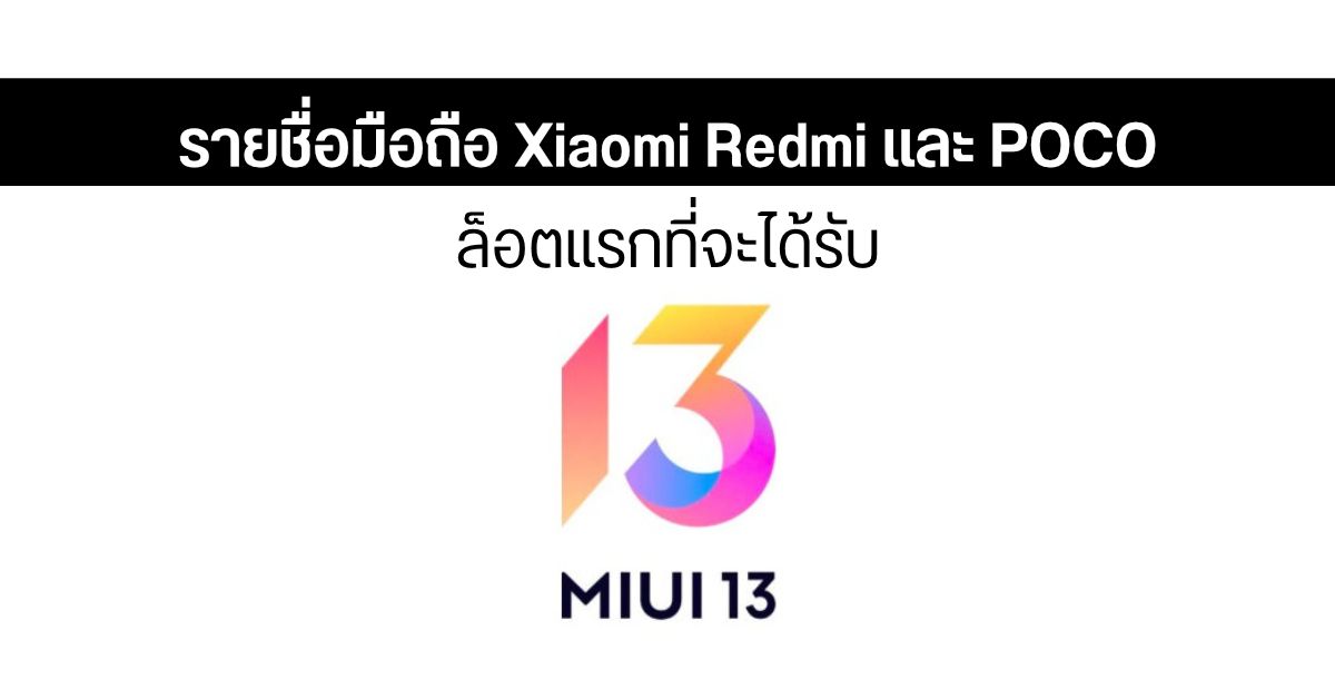 เผยมือถือ 20 รุ่นจาก Xiaomi, Redmi และ POCO ที่จะได้รับ MIUI 13 (Android 12) เป็นล็อตแรก