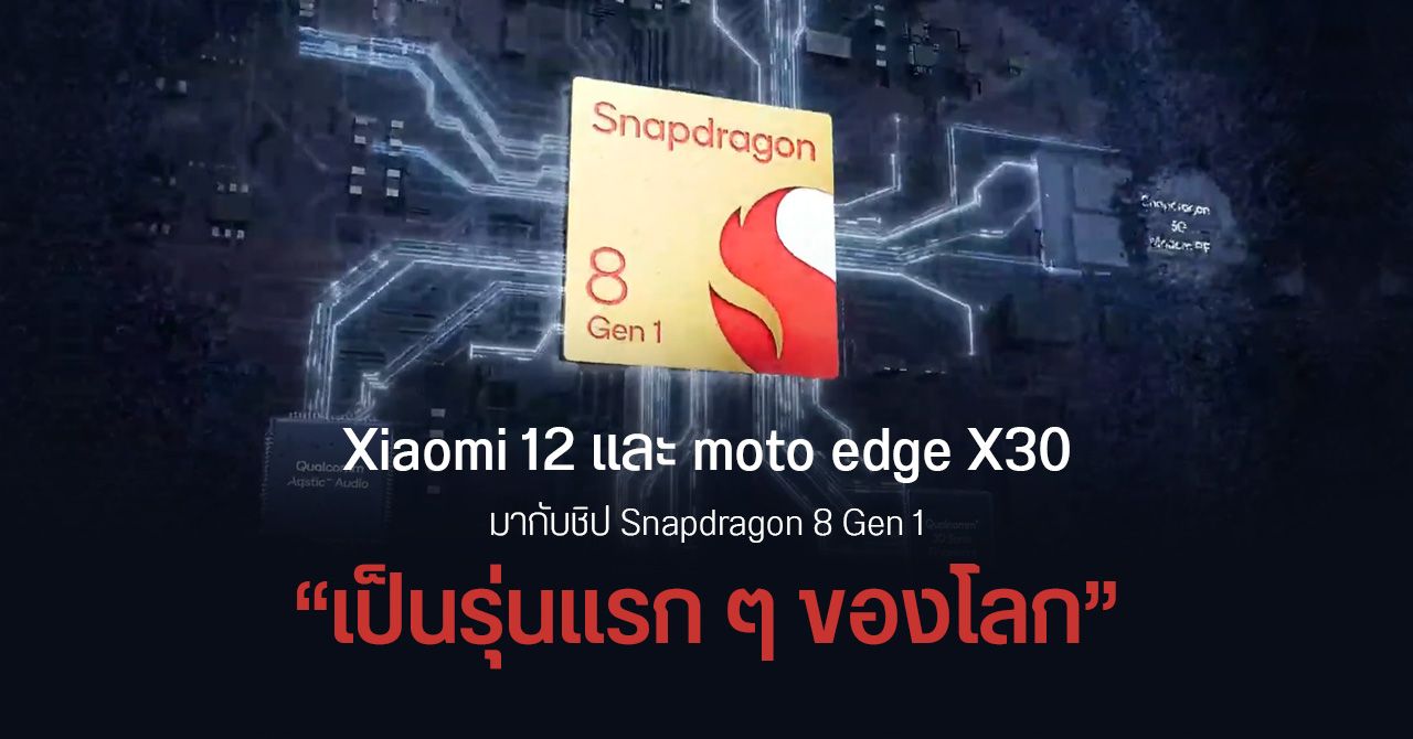 moto edge X30 เคาะวันเปิดตัว 9 ธ.ค. ส่วน Xiaomi 12 อาจมาเร็วกว่าที่คาด