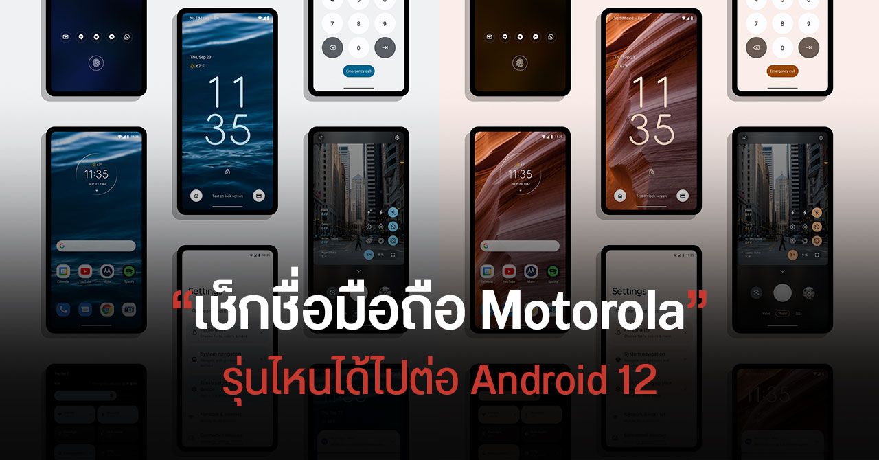 Motorola เปิดเผยรายละเอียด “My UX” บน Android 12 มีฟีเจอร์อะไรใหม่ รุ่นไหนได้อัปเดตบ้าง ?