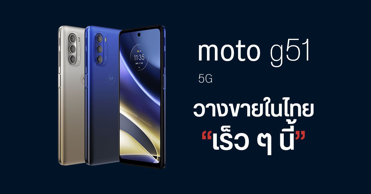 Motorola ยืนยัน “moto g51 5G” เตรียมเข้าไทยเร็ว ๆ นี้ – หน้าจอใหญ่ 6.8 นิ้ว พร้อมอัตรารีเฟรช 120Hz
