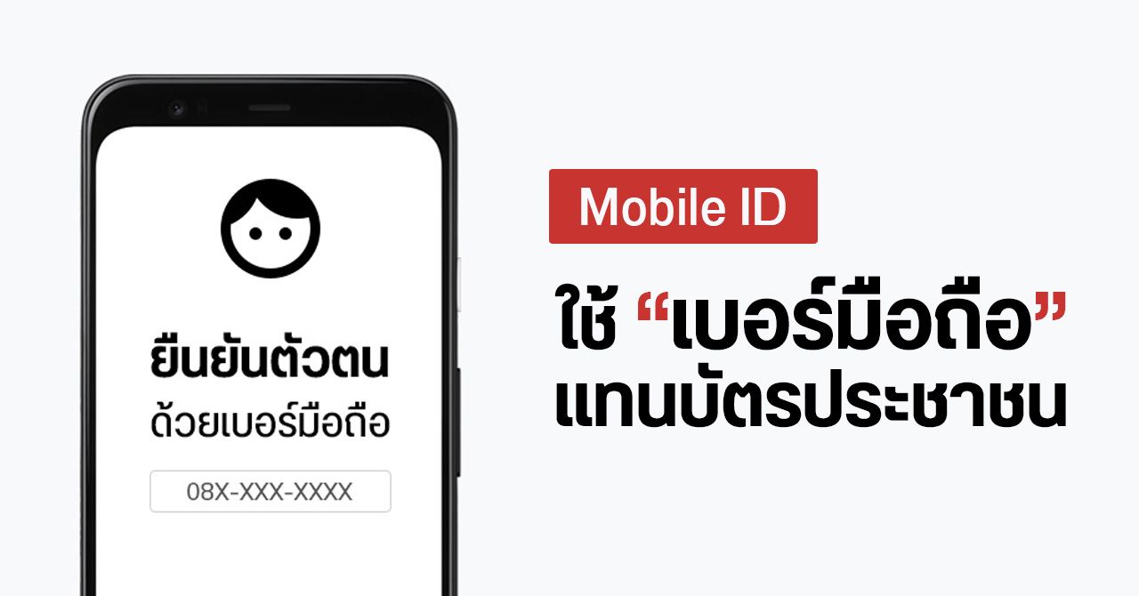 “Mobile ID” ใช้เบอร์มือถือยืนยันตัวตนแทนบัตรประชาชน – คืออะไร สมัครยังไง ใช้งานได้ที่ไหน ?