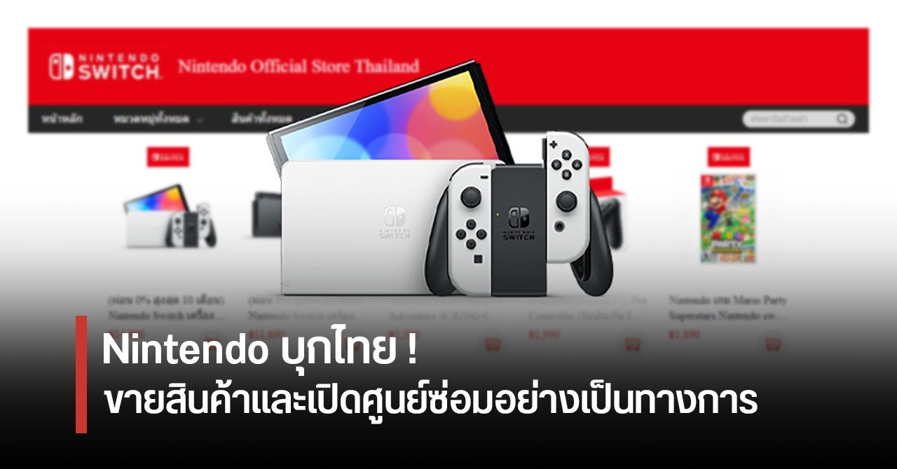 Nintendo บุกไทย ! เปิดร้านค้าอย่างเป็นทางการ วางขาย Nintendo Switch แผ่นเกม และอุปกรณ์เสริม