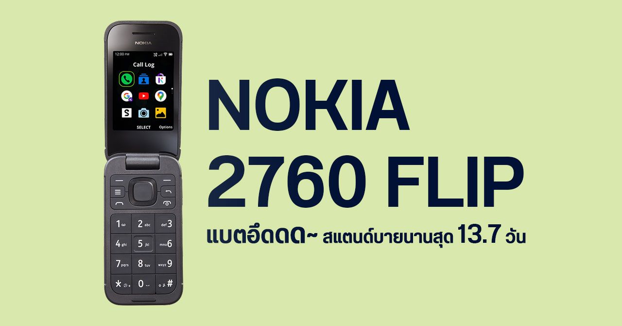 มือถือฝาพับยังไม่ตาย… Nokia 2760 Flip คืนชีพมาในร่างใหม่ รองรับ 4G แบตอึดเกือบ 14 วัน