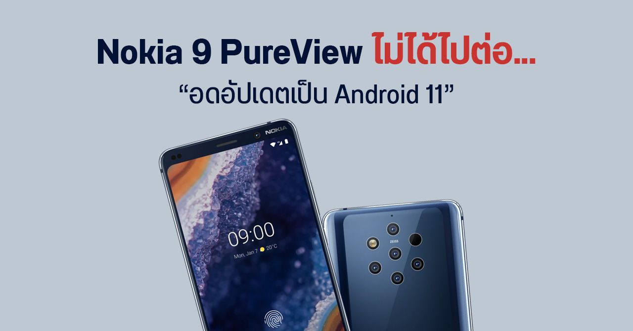 Nokia 9 PureView โดนยกเลิกการอัปเดตเป็น Android 11 แล้ว – มีแจกส่วนลด 50% สำหรับซื้อรุ่นใหม่เพื่อชดเชย