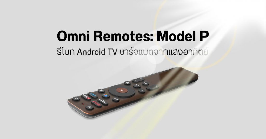 Omni Remotes Model P รีโมทรักษ์โลกสำหรับ Android TV ใช้งานยาวแบตไม่มี
