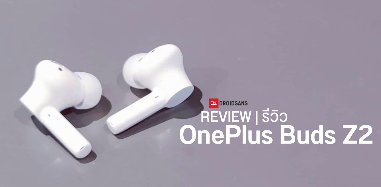 REVIEW | รีวิว OnePlus Buds Z2 หูฟังราคา 2,999 บาท สเปคที่ได้จัดเต็มเกือบเท่ารุ่น Pro
