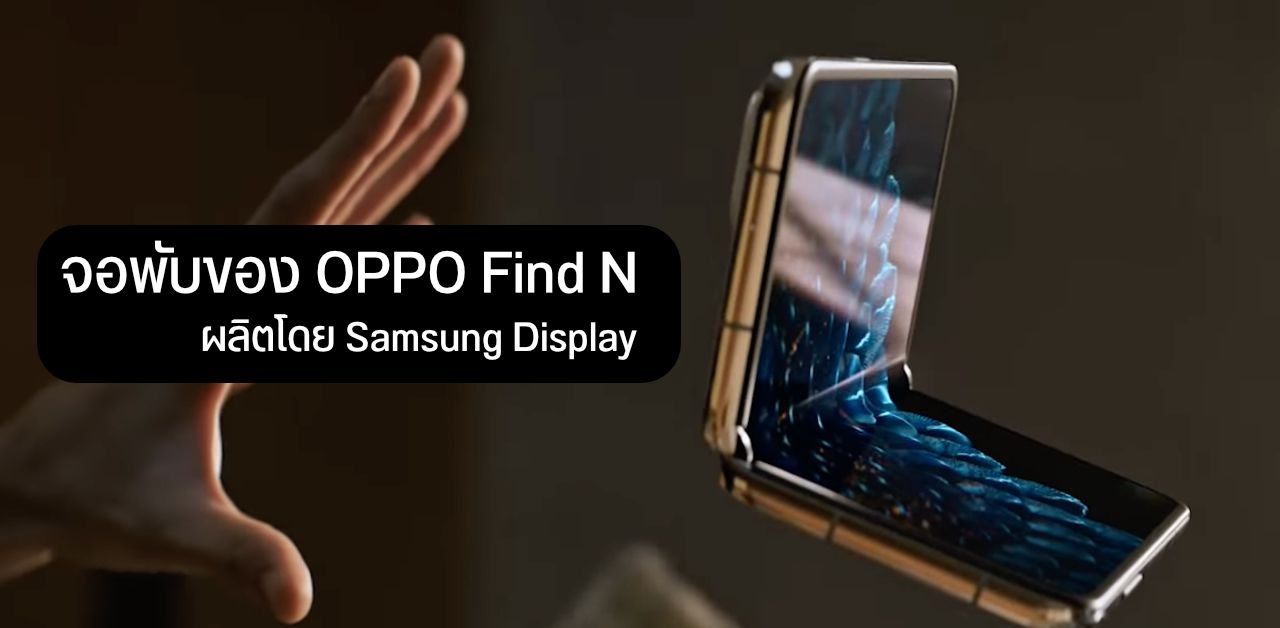 Samsung Display เป็นคนผลิตหน้าจอพับได้ให้กับ OPPO Find N 5G