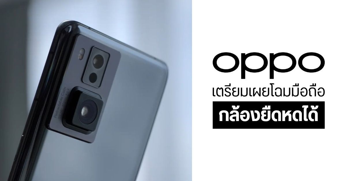 OPPO เตรียมเผยโฉมมือถือกล้องหลังยืด-หดได้ ในงาน OPPO INNO DAY 2021 วันที่ 14 ธ.ค.นี้