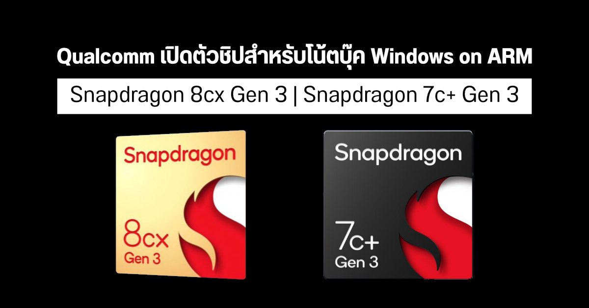 Qualcomm เปิดตัวชิป Snapdragon 8cx Gen 3 และ Snapdragon 7c+ Gen 3 สำหรับโน้ตบุ๊ค Windows on ARM