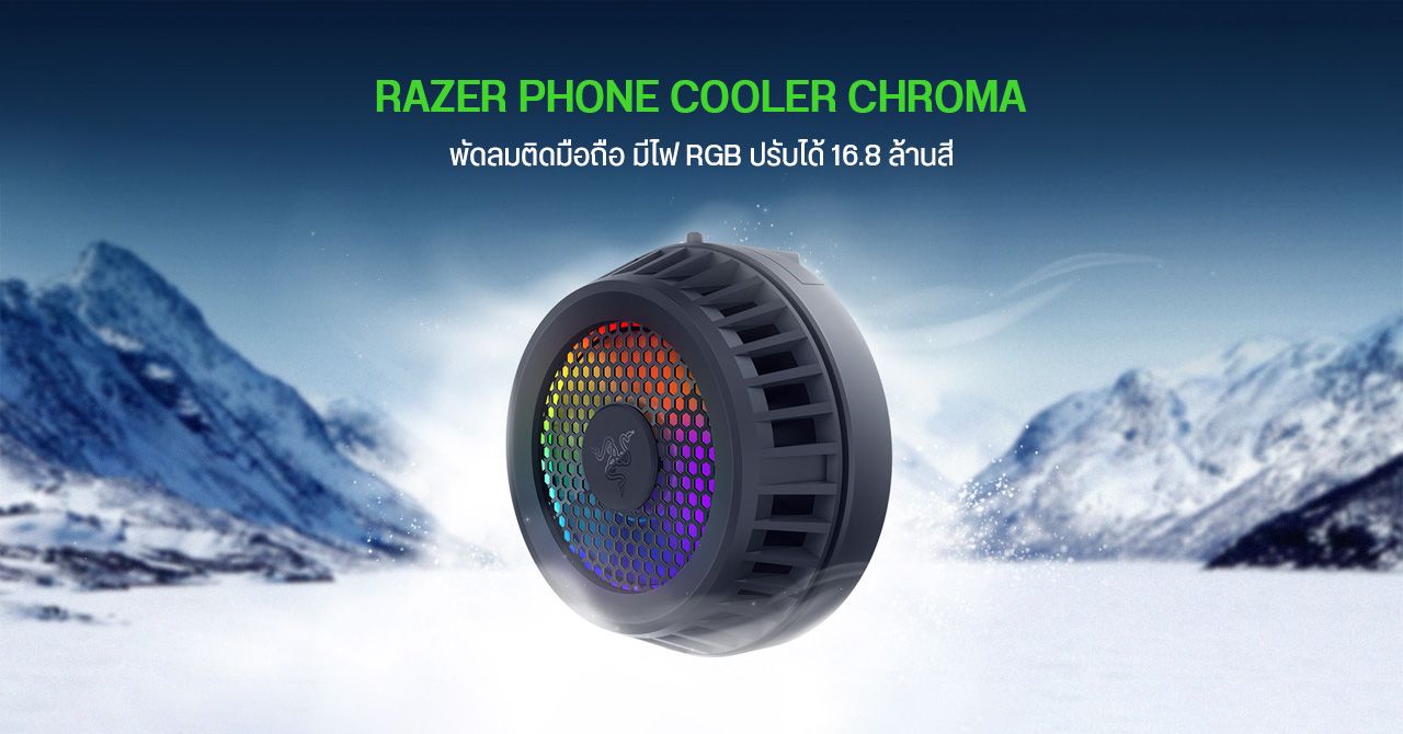 เปิดตัว Razer Phone Cooler Chroma พัดลมระบายความร้อนติดมือถือ พร้อมไฟ RGB วิบวับ – มีรุ่น MagSafe สำหรับ iPhone