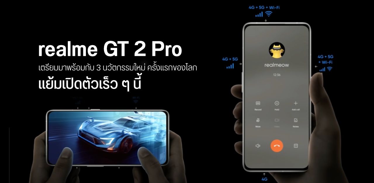 realme GT 2 Pro เตรียมมาพร้อมกับ 3 นวัตกรรมใหม่ครั้งแรกของโลก เปิดตัวเร็ว ๆ นี้
