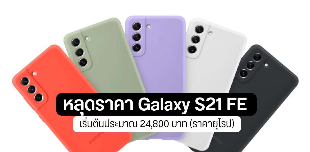 หลุดราคา Samsung Galaxy S21 FE เริ่มต้นประมาณ 649 ยูโร หรือราว ๆ 24,800 บาท