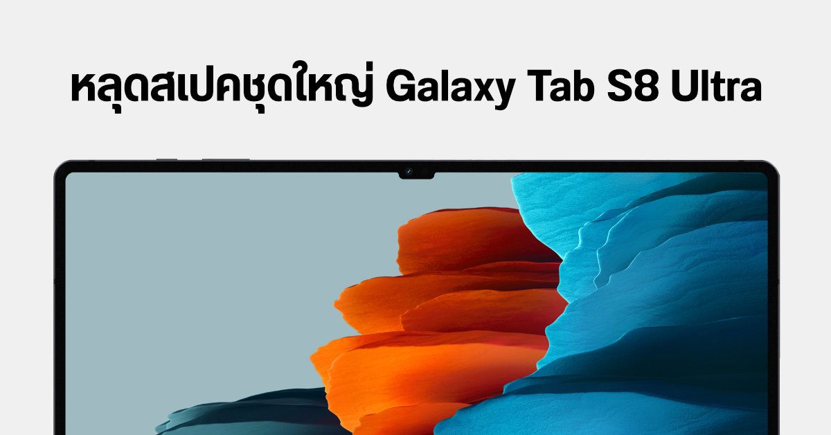 หลุดข้อมูลชุดใหญ่ Samsung Galaxy Tab S8 Ultra จอยักษ์ 14.6 นิ้ว กล้องหน้าคู่ 12MP พร้อมสเปคแรงสุดขั้ว