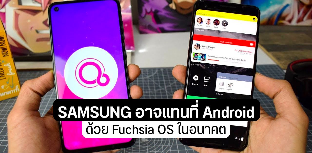 ระบบปฏิบัติการขั้วที่ 4…? Samsung อาจทิ้ง Android ไปใช้ Fuchsia OS ในอีกไม่กี่ปีข้างหน้า