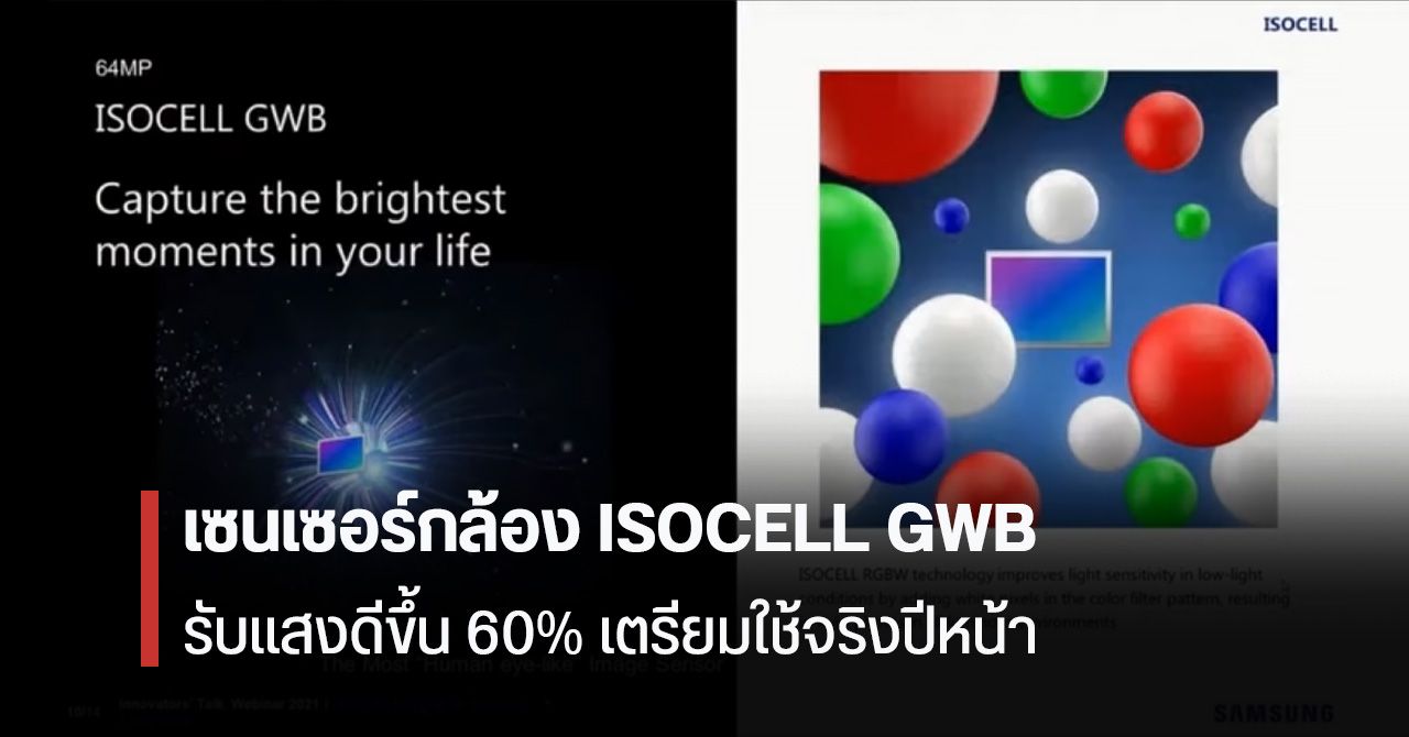 Samsung พัฒนาเซนเซอร์กล้อง RGBW ตัวใหม่ “ISOCELL GWB” รับแสงดีกว่าเดิม 60%
