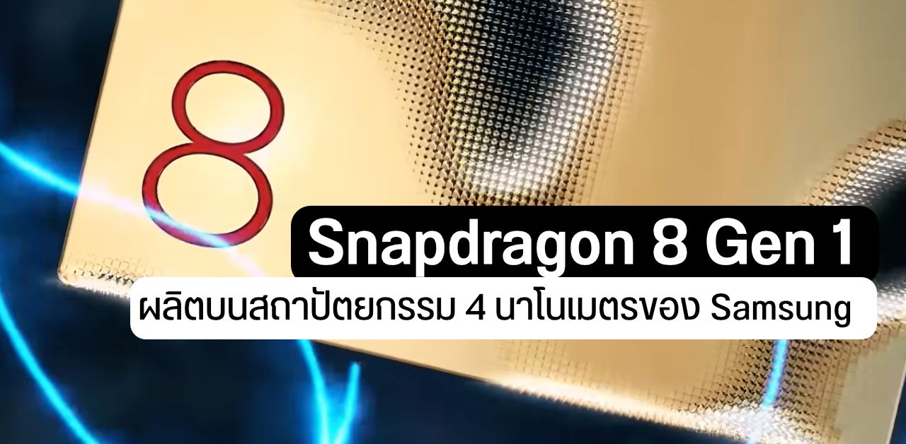 เฉลยแล้ว…Snapdragon 8 Gen 1 ผลิตบนสถาปัตยกรรม 4 นาโนเมตรของ Samsung