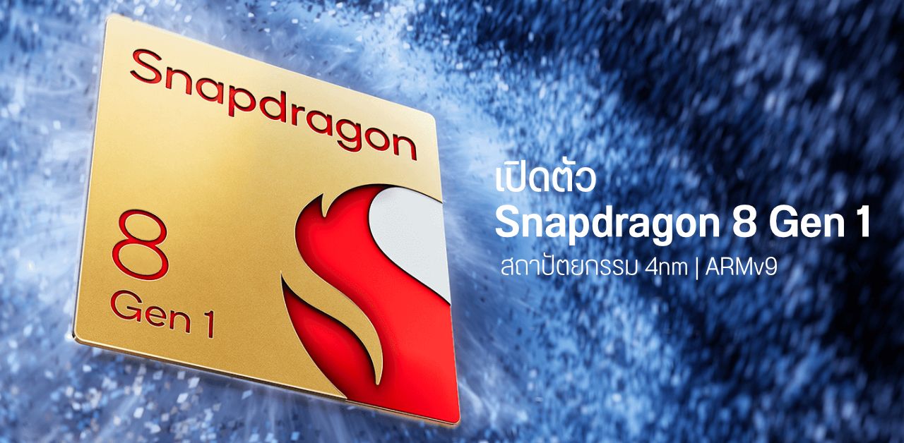 เปิดตัว Snapdragon 8 Gen 1 (4nm) ยกเครื่อง CPU มาใช้ ARMv9 แรงกว่าเดิม ฟีเจอร์เพียบ