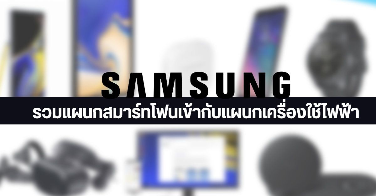 Samsung ปรับโครงสร้างบริษัทใหม่ รวมแผนกมือถือเข้ากับแผนกเครื่องใช้ไฟฟ้า