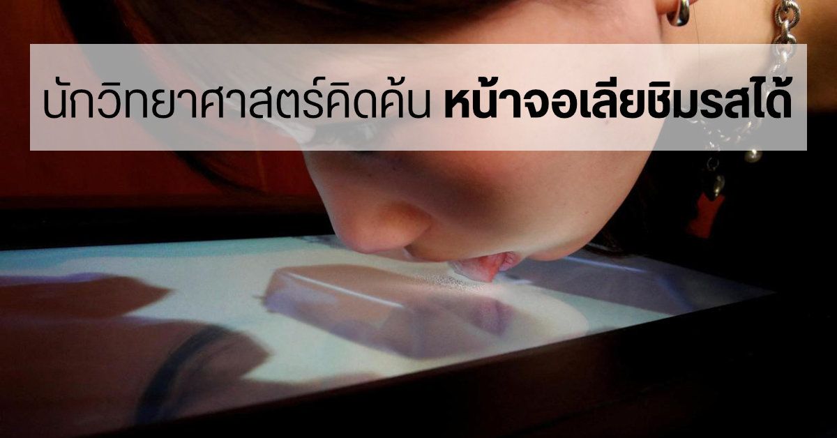 นักวิทยาศาสตร์ญี่ปุ่นคิดค้น Taste Display หน้าจอที่สามารถเลียเพื่อชิมรสชาติได้