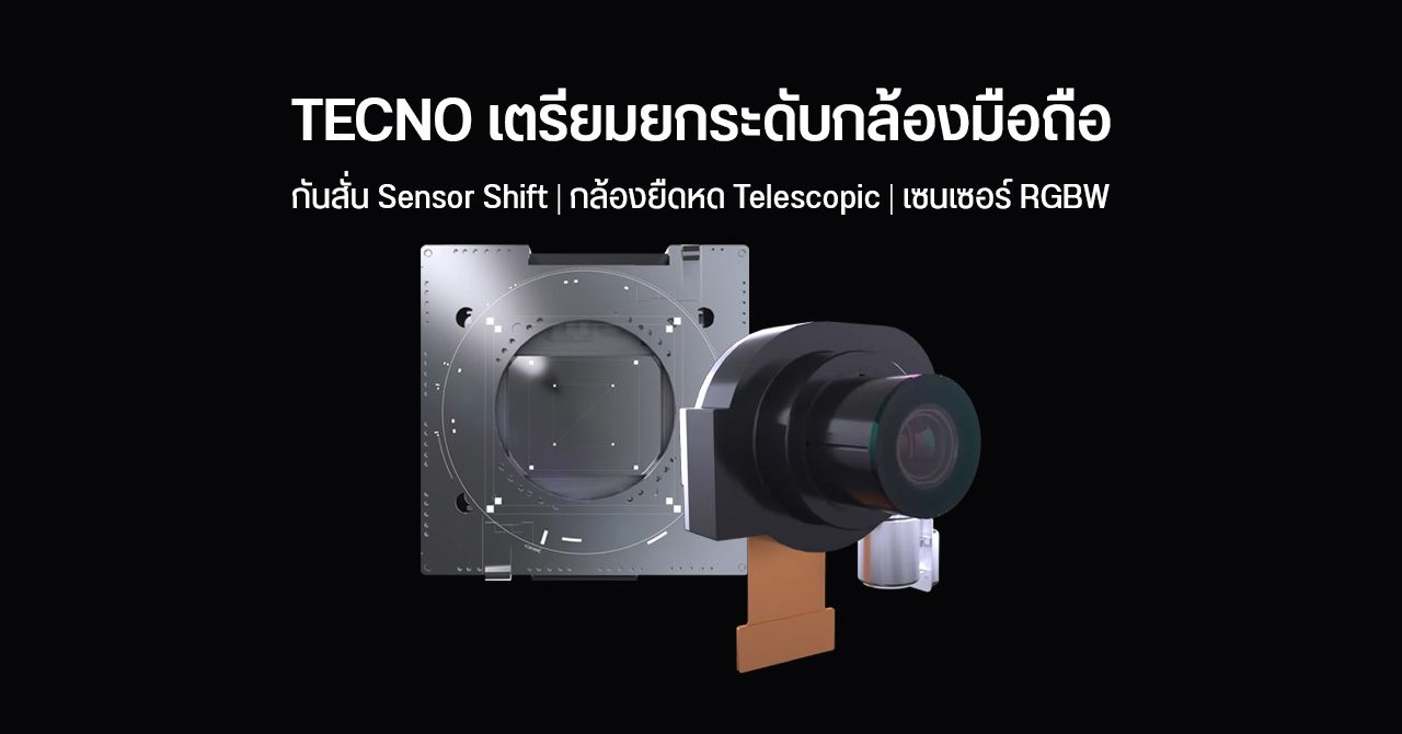 TECNO ปล่อยทีเซอร์ กล้อง Telescopic ยืดหดได้ และระบบกันสั่น Sensor Shift ยืนยันจะเปิดตัวในปีหน้า