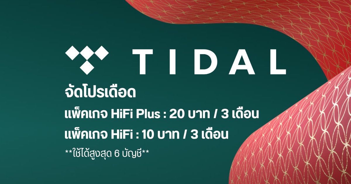 TIDAL จัดโปรต้อนรับเทศกาลแห่งความสุข แพ็คเกจสูงสุด HiFi Plus เหลือ 20 บาท / 3 เดือน ใช้ได้ 6 บัญชี