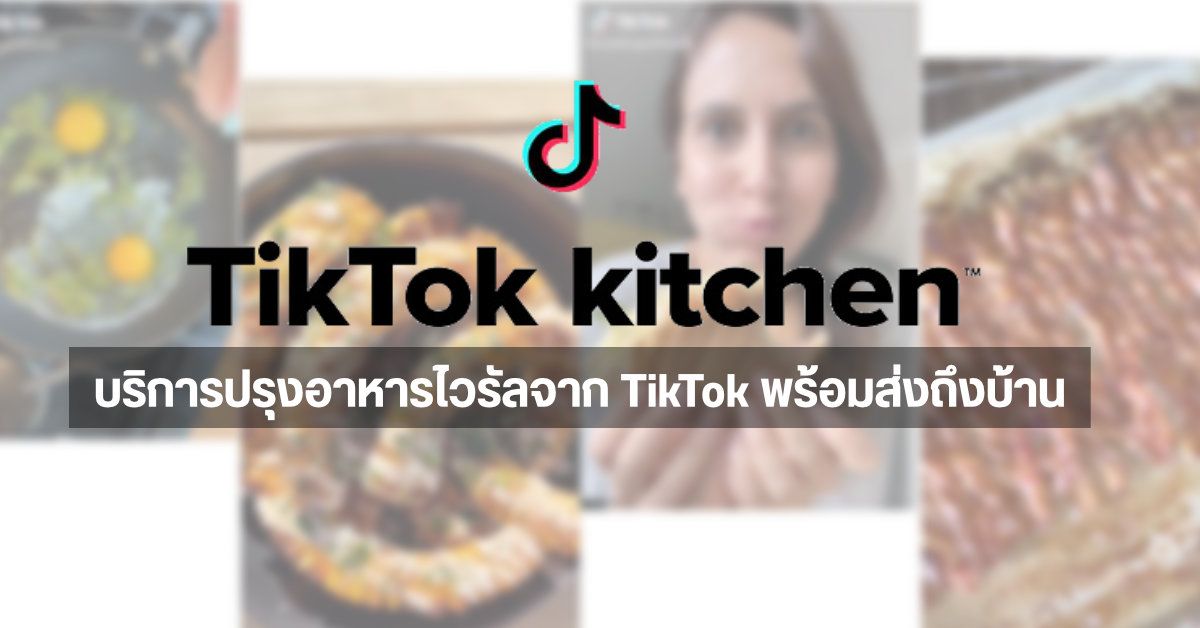 เปิดตัว TikTok Kitchens บริการส่งอาหารเมนูไวรัลจาก TikTok ดูคลิปแล้วอยากลองก็สั่งมากินได้เลย!