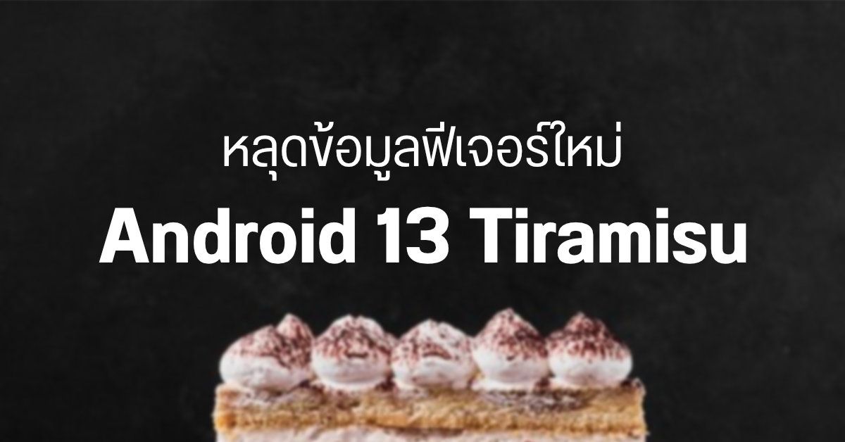หลุดข้อมูลฟีเจอร์ที่จะมากับ Android 13 Tiramisu มีทั้งเปลี่ยนภาษาเฉพาะแอป, Lock Screen แบบใหม่ ฯลฯ