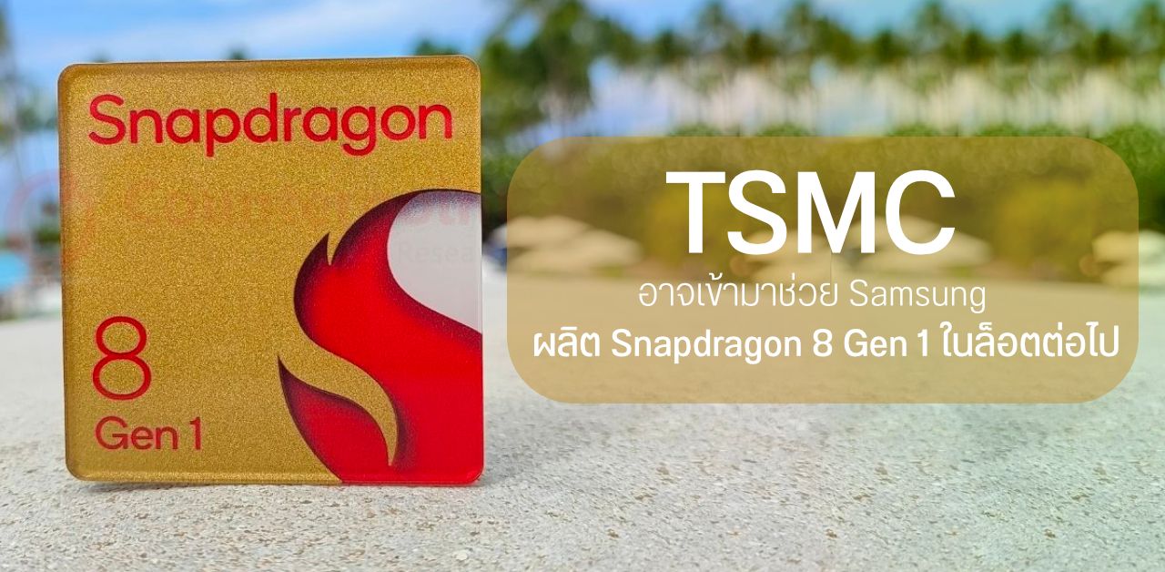 Qualcomm อาจให้ TSMC ช่วยผลิต Snapdragon 8 Gen 1 หลังยอดการผลิตของ Samsung อาจไม่ได้ตามเป้า
