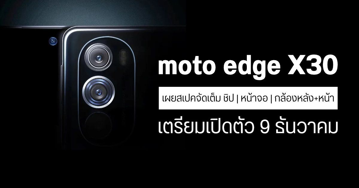 motorola แย้มสเปค moto edge X30 จัดเต็มทั้ง SD 8 Gen 1, จอ 144Hz, กล้องหลัง และกล้องหน้าความละเอียดสูง
