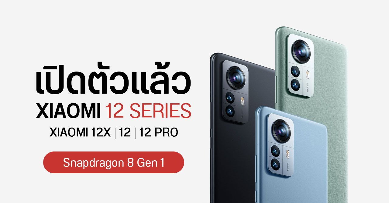 เปิดตัว Xiaomi 12 และ 12 Pro มากับชิป Snapdragon 8 Gen 1 เสริมทัพด้วย Xiaomi 12X น้องเล็กในซีรีส์