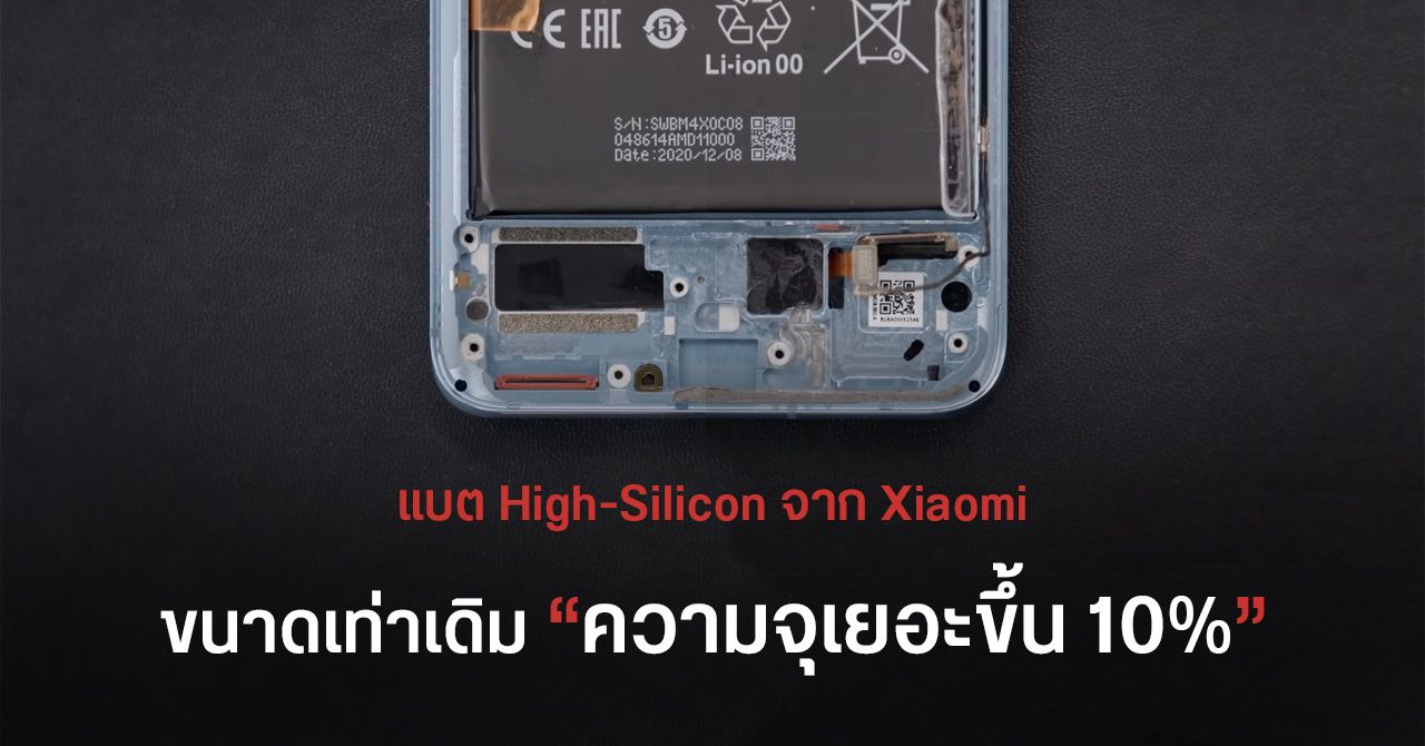 Xiaomi อวดเทคโนโลยีแบต High-Silicon ความจุเพิ่มขึ้น 10% ในขนาดเท่าเดิม – พร้อมฟังก์ชันชะลอการเสื่อม