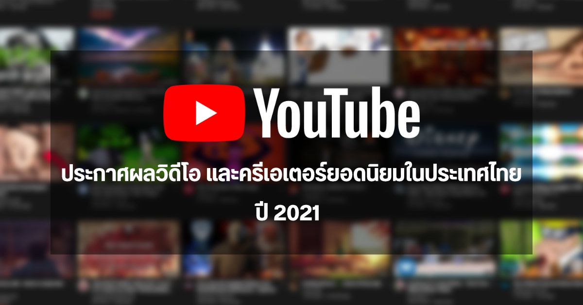 YouTube ประกาศผลวิดีโอที่ได้รับความนิยมสูงสุดในประเทศไทย ประจำปี 2021