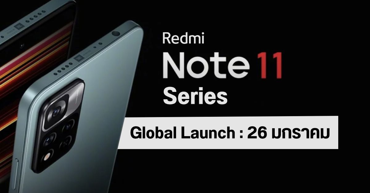 Xiaomi เตรียมเปิดตัว Redmi Note 11 Series เวอร์ชั่น Global วันที่ 26 มกราคม มีลุ้นเปิด MIUI 13 ด้วย