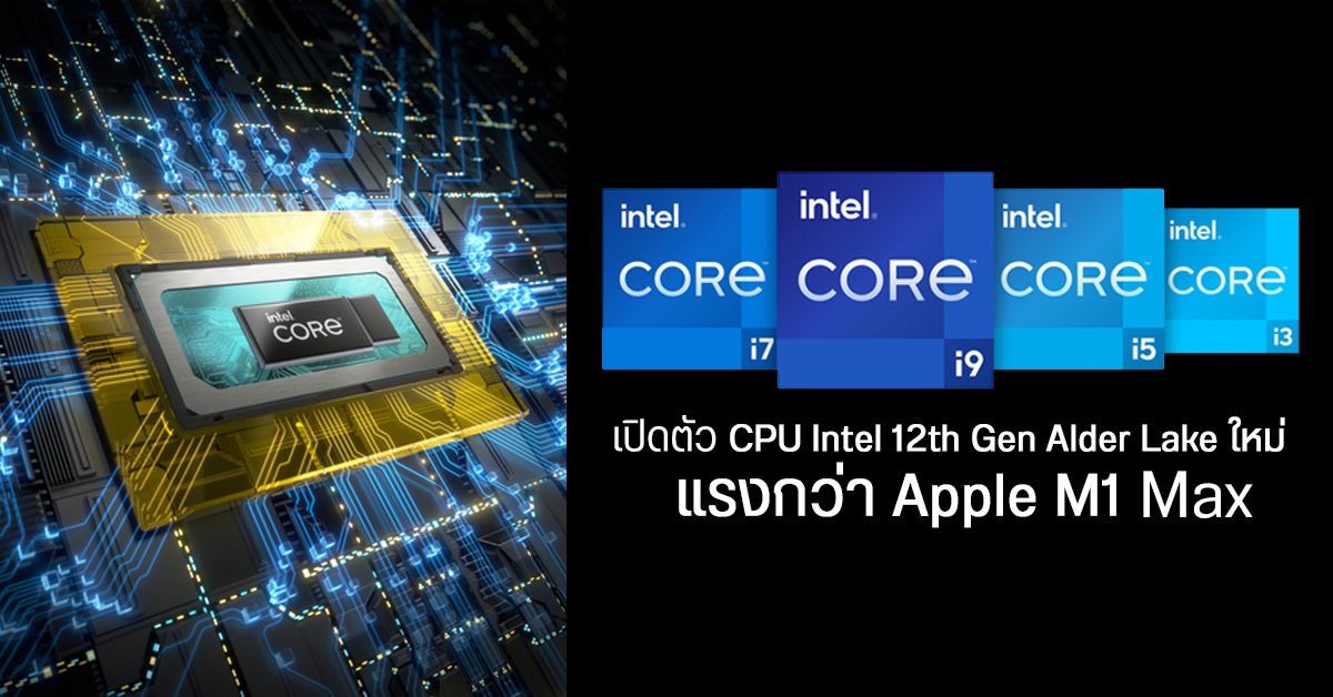 Intel เปิดตัว Core 12th Gen Alder Lake สำหรับโน้ตบุ๊กและเดสก์ท็อปพีซี ชูความแรงแซง Apple M1 Max