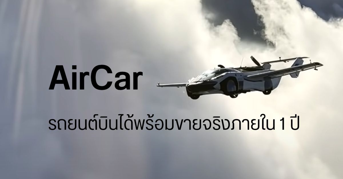 ฝันเป็นจริง… AirCar รถยนต์แปลงร่างเป็นเครื่องบิน ผ่านการรับรอง หลังทดสอบบินมาแล้วกว่า 70 ชั่วโมง