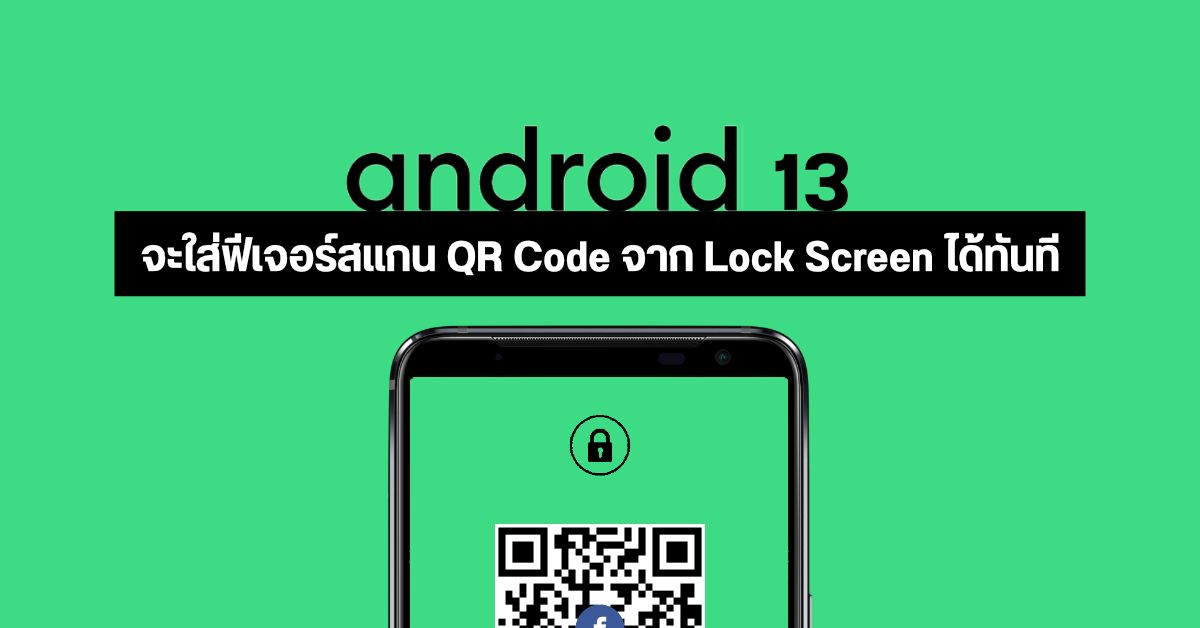 สะดวกไปอีก…Android 13 จะใส่ฟีเจอร์สแกน QR Code ได้จากหน้า Lock Screen ทันที